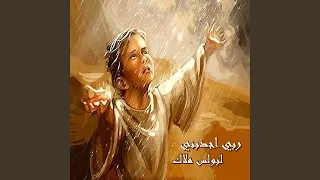 Ya Abaa Rohban El Bareyah 