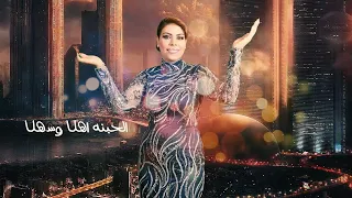 الحبنه اهلا وسهلا والماحبنا يتوكل الفنانة ميادة العلي 2024 