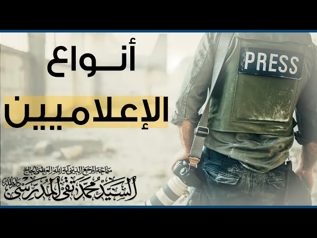 ⁣المرجع المدرسي ||أنواع الإعلاميين