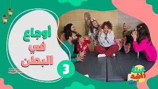 مسلسل عيلة راشد و رشيدة أوجاع في البطن حلقة 3 