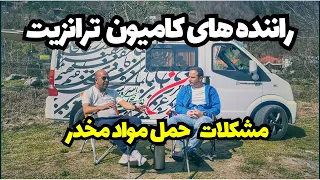 رانندگان ترانزیت و مواد مخدر،تجربیات احمد خوران