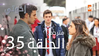 مسلسل إخوتي الحلقة 35 مترجم 