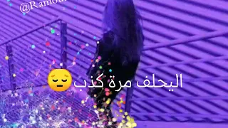 وعدني وعد الشرف للموت يحبني وحلف تصميمي 
