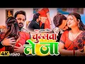 Lagu #Pawan Singh | भोजपुरी विडियो सोंग | चुम्मवा ले जा | Chumma Le Ja | Bhojpuri Video Song 2025