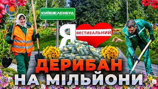 Как воруют миллионы на цветках — расследование "Наша справа" - 285x160