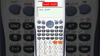 الكتابة العلمية بالآلة الحاسبة 