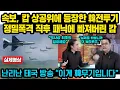속보, 캄 상공위에 등장한 한국 전투기 정밀공격 직후 현재 난리난 캄 상황, 흥분한 태국 방송사 “여러분, 이게 韓무기입니다”