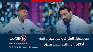 حين ينطق الفكر في سن مبكر أزمة أخلاق من منظور محمد صادق 