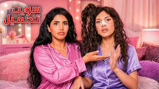 عملت عملية تجميل مرة ثانية.. وهيك صار شكلي 😱 | جلسة حريم #11