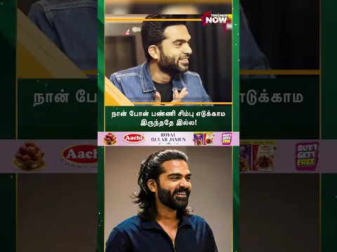 நான் போன் பண்ணி சிம்பு எடுக்காம இருந்ததே இல்ல!