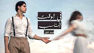 في الوقت المناسب احمد كامل حالت واتس اب 