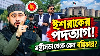 কেন মন্ত্রী ইশরাকের পদত্যাগ? তার অপরাধটা কী? M Hasibur Rahman
