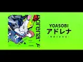 【歌詞付き】アドレナ / YOASOBI【高音質】