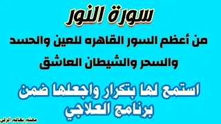 سورة النور المدمرة للعيون والحسد والأسحار المحرقة للشياطين  سورة النور المدمرة للعيون والحسد والأسحار المحرقة للشياطين