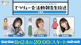 【てつりょー】TVアニメ「てつりょー！meet with 鉄道むすめ」てつりょー会活動報告生放送 2駅目