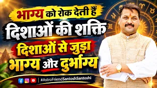 आप किस दिशा में रहते हैं? दिशा तय करती है आपका भाग्य या दुर्भाग्य! | संतोषी जी का दिव्य शोध #disha
