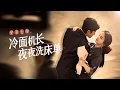 Download Lagu 穿書七零：冷面機長夜夜洗床單，從厭惡到癡戀的極致反轉——當高冷機長跪求回眸，她卻早已看透一切！丨《穿書七零，冷面機長夜夜洗床單》