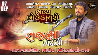 Rajbha Gadhvi Live || શ્રી પાતાલેશ્વર મહાદેવ ડાયરો 2026