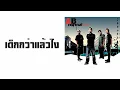 AB normal - เด็กกว่าแล้วไง  (พ.ศ.2547)