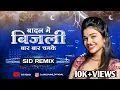 Lagu Badal Me Bijli Bar Bar Chamke VS Circuit Mix | SID Remix | Instagram Viral Song l DJ SID PUNE
