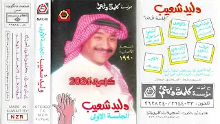وليد شعيب   فوق النخل   الجلسة الأولى      دندنها