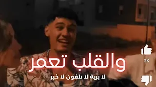 والقلب تعمر لا برية لا تلفون لا خبر La Briya La Téléphone 