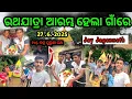 Download Lagu ରଥ ଯାତ୍ରା ଆରମ୍ଭ ହେଲା ଗାଁରେ{⭕‼️⭕}ଗାଁର ସବୁ ପିଲା ଆସିଗଲେ ରଥକୁ\