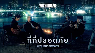 ที่ที่ปลอดภัย - Yes'Sir Days「Acoustic Session」
