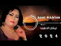 ساجده عبيد - نيشان الخطوبه - حالات واتس اب جديد 2024 اغاني ساجده عبيد خطوبه