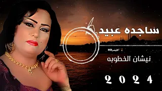 ساجده عبيد   نيشان الخطوبه   حالات واتس اب جديد      اغاني ساجده عبيد خطوبه دندنها