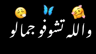 والله تشوفو جمالو ذبح قلبي سنسالو شاشه سوداء حالات واتس بدون حقوق ترند تيك توك اغاني 2025 