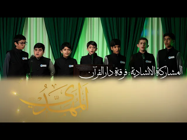 ⁣فرقة دار القرآن |  ذكرى ولادة بقية الله في الأرض  الإمام المنتظر المهدي عج
