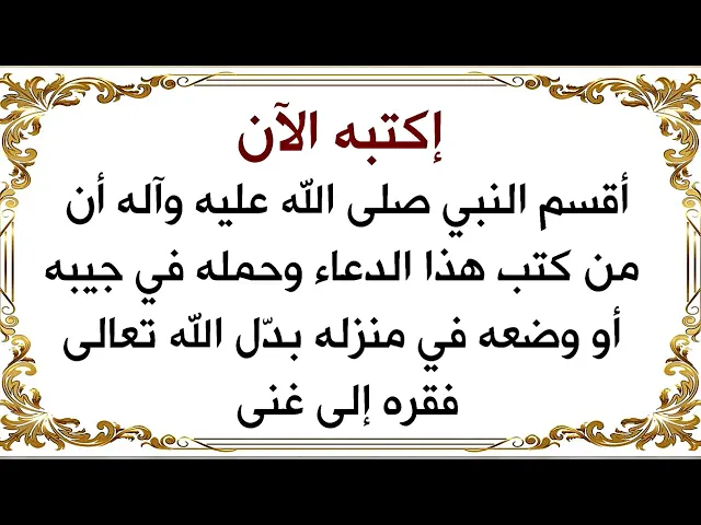⁣الآن ضعه في جيبك ليبدل الله تعالى فقرك إلى غنى كما أقسم النبي صلى الله عليه وآله على ذلك