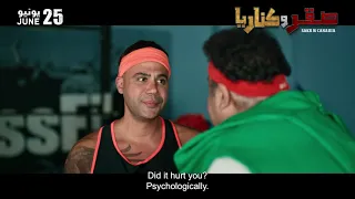 الإعلان الرسمي لفيلم صقر وكناريا بطولة شيكو ومحمد إمام  صقر وكناريا دندنها