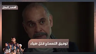 توفيق التمساح قـتـل ضياء ابن الحاجة فايزة وفهد كان سبب الجريمة فهد البطل 