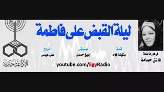 مقدمة المسلسل الاذاعى ليلة القبض على فاطمة 1982 بليغ حمدى 