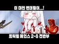 Download Lagu [트릭컬] 메인스 2-8 전반부! 아아 기뻐요 에피드! 하지만 이렇게까지 하는 건 조금 그렇지 않나