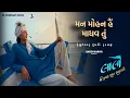 🎧🦚 મન મોહન એ માધવ તું 🪈|🎵 Mann Mohan Ae Madhav Tu | 🎼 Laalo Movie Song | 🎵 Lyrics Video 2025