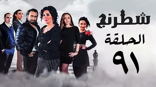 مسلسل شطرنج HD بطولة وفاء عامر و نضال الشافعي الحلقة الواحدة والتسعون ج3 Chess Series Eps 91  مسلسل شطرنج HD بطولة وفاء عامر و نضال الشافعي الحلقة الواحدة والتسعون ج3 Chess Series Eps 91