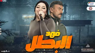 رحمه محسن 2025 فرحه فهد البطل 2025 بطولة احمد العوضي رمضان 2025 