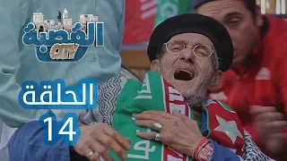 القصبة سيتي الحلقة 14 الكورة 