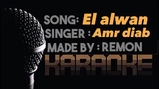 الألوان  الأحمر شكله عليكي خطير و جنان خالص  كاريوكي عمرو دياب موسيقي بالكلمات  لحن  عزف ريمون دندنها