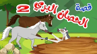 زاد الحكايا قصص اطفال قصص قبل النوم الحصان البري 2 