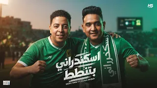 اسكندرني بتنطط   مخى مطرشم مدمر   مودى امين و حودة ناصر   توزيع قط كرموز        دندنها