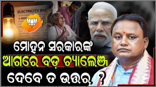 ମୋହନ ସରକାରଙ୍କ ପାଇଁ ବଡ଼ ପରୀକ୍ଷା ଜନତାଙ୍କ ପ୍ରଶ୍ନର ଜବାବ ଦେବେ ତ ମୁଖ୍ୟମନ୍ତ୍ରୀ? | SUBHAM NEWS