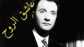 عاشق الروح محمد عبد الوهاب 