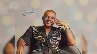 عمرو دياب شكرا الاغنيه كامله بدون موسيقى 