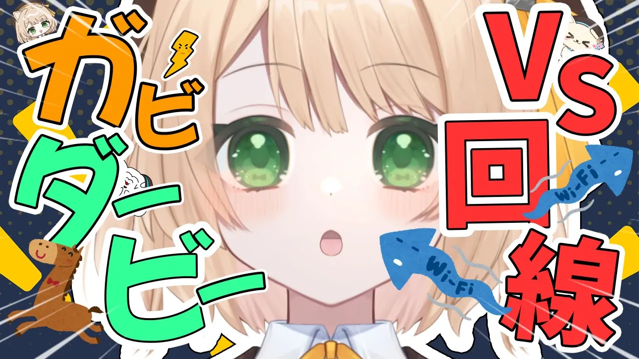 【朝活雑談】VS回線⚡いつ落ちるかな？ガビダービー！初見さんも大歓迎！【新人Vtuber  笑来ちくわ  】雑談　/　作業用　/　ライブのサムネイル
