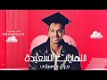 النهايات السعيدة - سلطان المرشد - للاستماع كامل بدون موسيقى تواصل معنا واتساب 966548941139+