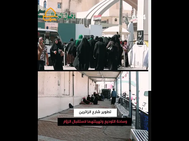 ⁣تطوير شارع الزائرين وساحة التوديع وتهيئتهما لاستقبال الزوّار